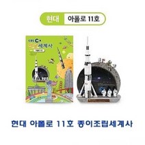 신나라-닷컴_현대 Apollo 11호 종이조립세계사 유아용입체퍼즐 아동용 가정용_ tlsskfk, 신나라_닷컴-옵션_현대 아폴로11호 종이조립세계사