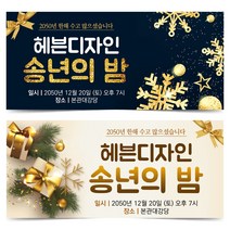 송년회 현수막 송년의밤 플랭카드 20번~21번, 18번 디자인