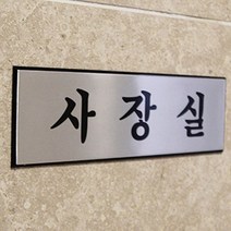 대표실 사장실 문패 도어사인 표지판 임원실 방문 알림판, 제품선택