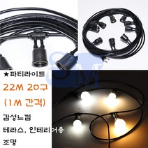 22M 20구(간격1M) 인테리어 파티라이트 스트링라이트 연등줄 조명 야외조명 테라스조명 캠핑 차박, 램프없음
