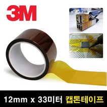 고온 내열 폴리이미드 절연 캡톤 테이프 12mm x 33m PI필름 고내열