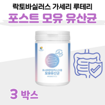 포스트 바이오틱스 4세대 유산균 모유 유래 유산균 30대 40대 회사원 직장인 엄마 아빠 부모님 영양 유산균 가세리 루테리 비타민C 홈쇼핑 프리미엄 영양제 성분 가격 비교, 3통, 3000mg x 76회 (하루1회)