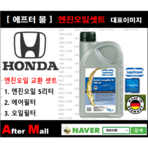 [혼다 어코드 엔진오일셋트 ] HONDA Accord 2.4 (EXL/K24Z2) [라프렌졸5W30 + 에어필터 + 오일필터]