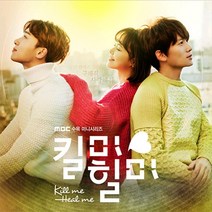 (CD) O.S.T - 킬미힐미 (Kill Me Heal Me) (MBC 수목드라마), 단품