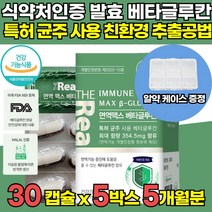 식약처 인증 고함량 3세대 미생물 발효 저분자 고순도 베타크루칸 베타그루칸 베타글루칸 베타글로간 면역기능 증진 도움 부모님 어린이 아이 온가족 직장인 수험생 영양제, 30캡슐 x 5박스 (5개월분)