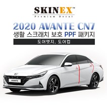 스킨엑스 2020 신형 아반떼CN7 PPF필름 도어컵 도어엣지 보호필름