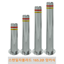 스텐 일자 볼라드(앙카식) 165파이 차단봉 차량방지봉 차량진입차단 진입방지 규제봉 코너보호 벽면보호, 미부착, H1100, 1개