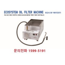 에코정제기/ECO-380/ECO-430/에코시스템정제기/당일발송, ECO-380(22리터전용튀김기)