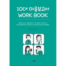 10대 마음보고서 WORK BOOK