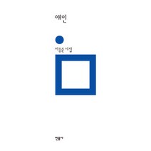 애인:이응준 시집, 민음사, 이응준