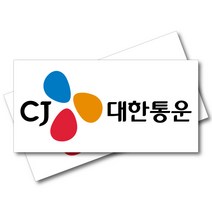 CJ대한통운 스티커 차량자석 60x30cm 트럭 1톤탑차 버스광고자석 택배차량 화물운송, 1개