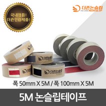 더존논슬립 미끄럼방지 테이프 국산 정품 미끄럼방지테이프(소분&절단), 1개, 보급형 50mm/5M-밤색