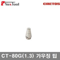 CRETOS 7007330 가우징 팁 CT-80G(1.3) 가우징 팁 (10EA)