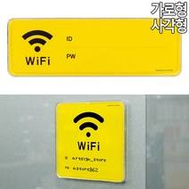 골든트리 공용 와이파이 WIFI 시스템 사인 옐로우 표지판 비밀번호 패스워드 안내판, 사각형 (118 x 118mm)