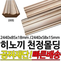 히노끼천정몰딩 2440x58x15mm/2440x85x18mm, 2440x58x15mm