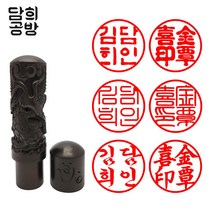 담희공방 6푼 고급 벽조목 인주형 개인인감 도장, 대나무, 해서체