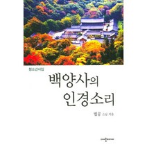 백양사의 인경소리 : 청소년 시집