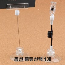 집개 투명 쇼클립 종이스탠드 명함홀더 메뉴판 고정도구 스프링줄 투명봉 전선줄 양쪽 집게 가격표 알림판 명함꽂이 종류선택 1개, 흡착식 전선줄형 10개입