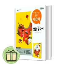 2023년 천재교육 중학교 생활중국어 자습서+평가문제집 중등 (신승희) #빠른배송