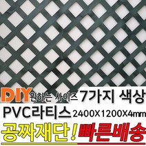 PVC 컬러 라티스 울타리 판넬 7가지색상 2400x1200x4mm 가림막 파티션 휀스 격자망 울타리 방묘문 야외테라스 정원 난간격자망 DIY 빠른배송, 다크그린