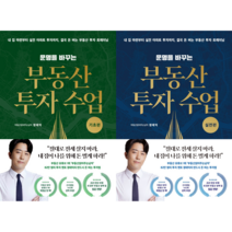 (전2권) 정태익 운명을 바꾸는 부동산 투자 수업 (기초 + 실전편)