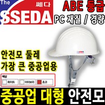 쎄다 구포스코 중공업 안전모 ABE등급 안전인증, 01 6각 자동, 백색, 1개