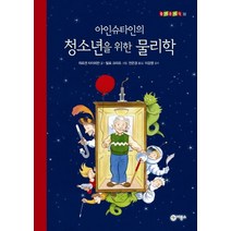 아인슈타인의 청소년을 위한 물리학, 비룡소, 위르겐 타이히만 글/틸로 크라프 그림/전은경 역/...