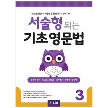 [가을책방] [A List] 서술형 되는 기초 영문법 3 문장의 형식, 없음