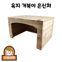 육지 거북이 원목 은신처 (특대)