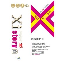 자이스토리 영어 독해 완성(2022), 수경출판사, 영어영역