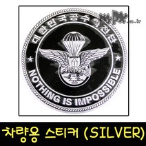 차량용스티커 특전동호회 특전사 밀리터리 서바이벌, 3번(은색)