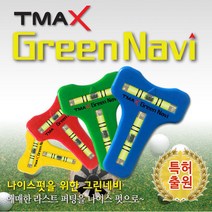 티맥스 그린네비 그린분석 퍼팅 경사도측정 볼마커, 일반형 그린