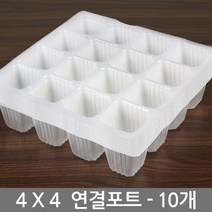 연결포트 4x4 10장 / 모종판 모종 트레이 포트 묘목, 02_한성_연결포트(5x5)(10장)