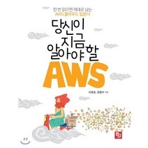 당신이 지금 알아야 할 AWS : 한 번 읽으면 제대로 남는 AWS 클라우드 입문서, 비제이퍼블릭(BJ퍼블릭)