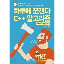 하루에 쪼갠다 C   알고리즘 : stack 핵심기초, BOOKK(부크크)