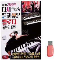 음악USB 경음악 다시듣고 싶은 멜로디 80곡 트로트 노래칩 음반 7080노래, 본상품선택