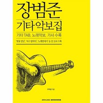 장범준 기타 악보집, 상품명