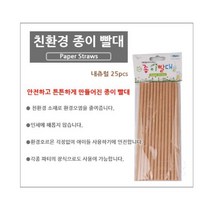 모비딕파워 [모비딕파워] 대나무빨대 스테인레스빨대컵 큰빨대 카페빨대 나무빨대 컬러빨대, 아★ 내츄럴 일회용 종이스트로우 25입, [좋습니다]