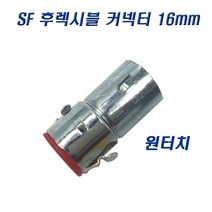 국산 SF 후렉시블커넥터 16mm 신형 원터치 콘넥타, 10개