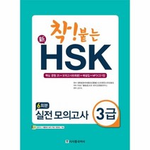 신HSK 실전모의고사 3급 착붙는 CD1포함, 상품명