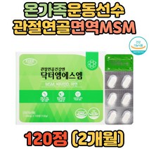 GMP인증 중장년 노인 뼈건강 면역력 글루코사민MSM 관절MSM MSM관절영양제 홈쇼핑 부모님 아버지 어머니 할아버지 할머니 생신선물 글로코사민 그린글루코사민 남자 남성 여자 여성