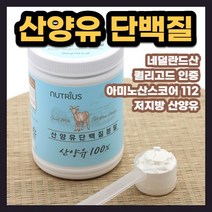 산양유 분말 가루 파우더 파우다 단백질 Quali goat 아미노산스코어 필수 아미노산 완전 담백질 단벡질 류신 라이신 발린 이소류신 트레오닌 메티오닌 페닐알라닌 트립토판 히스티딘, 200g