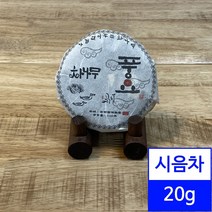 시음용 보이차 20g / 아낌없이주는차나무 풍요 보이숙차 시음차