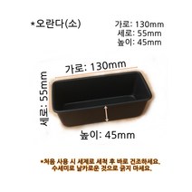 오란다(소파운드)-130x55x높이45mm/홈베이킹 팬 오란다틀 파운드 케이크틀