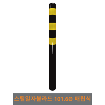 스틸 일자 볼라드(매립식) 101파이 H1200, 1개