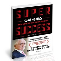 슈퍼 석세스 / 한빛비즈 댄 페냐 성공학 책, 없음