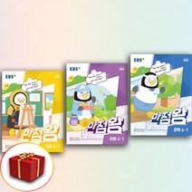2023 사은품 EBS 만점왕 초등 국사과 세트 6-1 (국어 사회 과학) 6학년 1학기 전3권