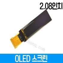 OLED LCD 2.08인치 256x64 SHA11칩셋 SPI2 III24핀 3.3V