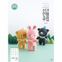 웅진북센 바이브리의 손뜨개 인형 수업, One color | One Size@1