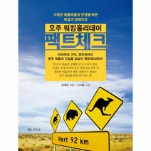 호주 워킹홀리데이 팩트체크, 상세페이지 참조, 상세페이지 참조